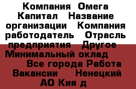 Компания «Омега Капитал › Название организации ­ Компания-работодатель › Отрасль предприятия ­ Другое › Минимальный оклад ­ 40 000 - Все города Работа » Вакансии   . Ненецкий АО,Кия д.